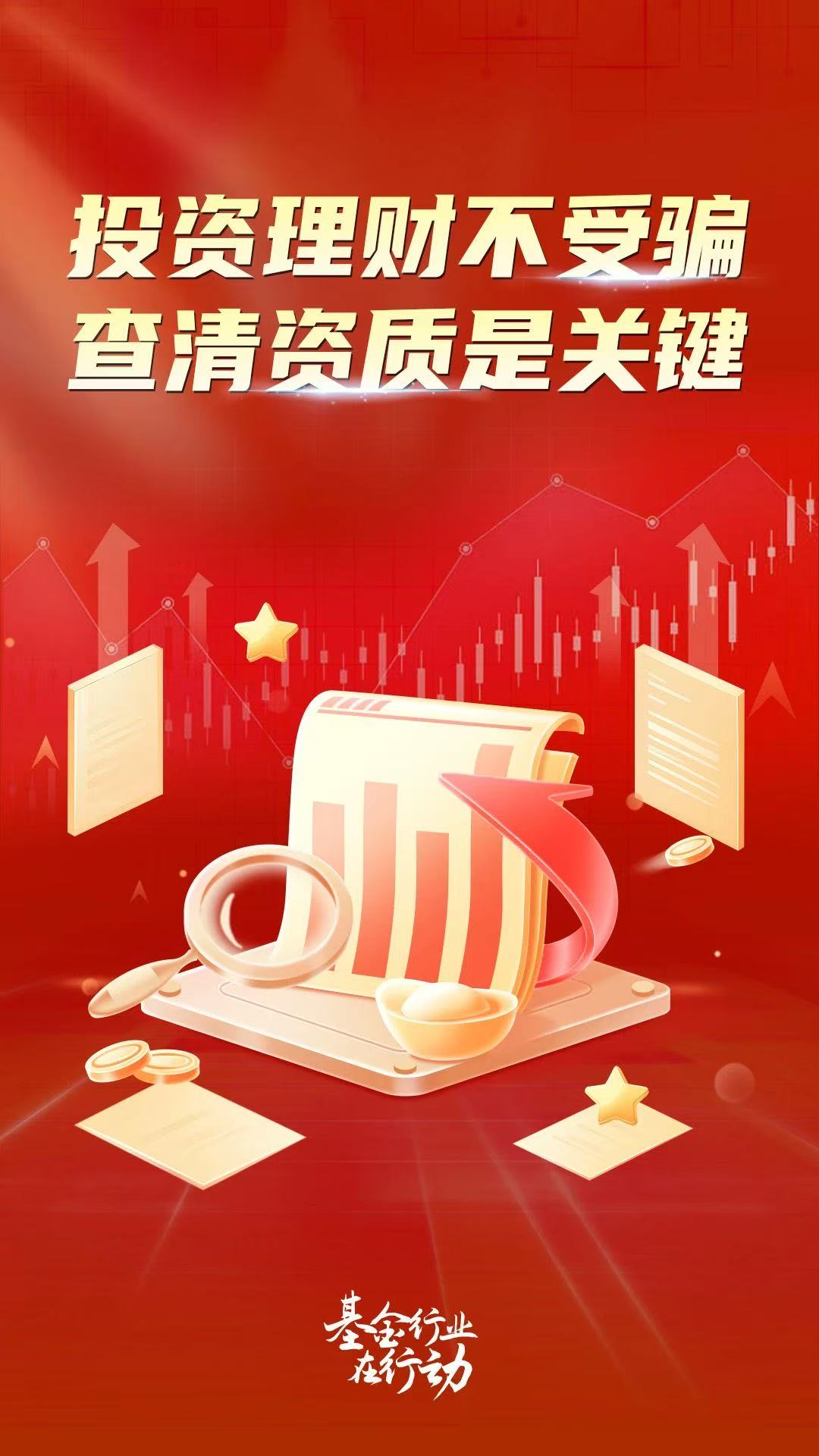 02-【海报】投资理财不受骗，查清资质是关键.jpg